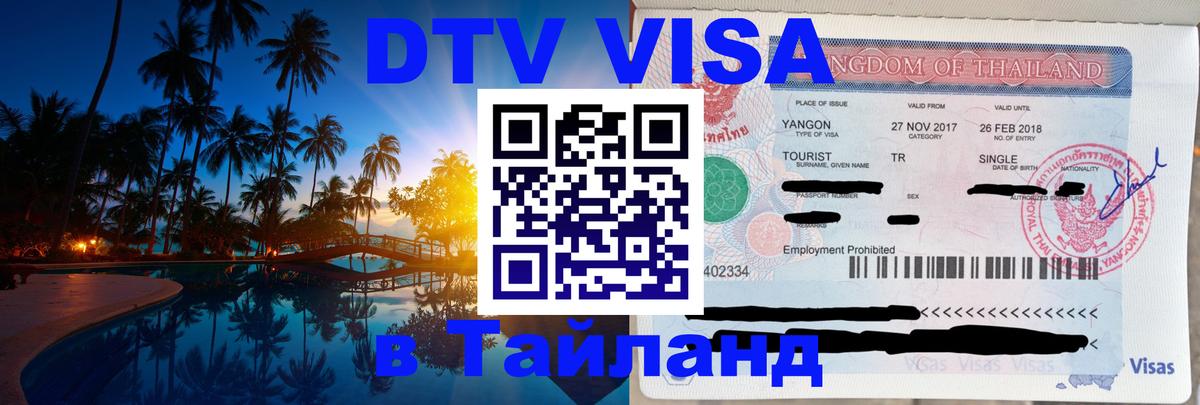 Электронная виза DTV в Тайланд Багдад 