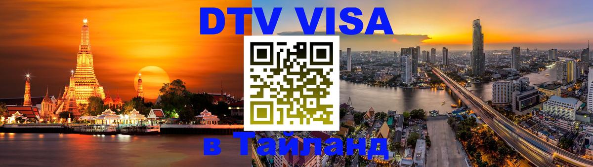 Купить DTV визу в Таиланд 